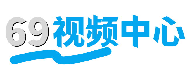 69视频中心-免费资源丰富无广告...